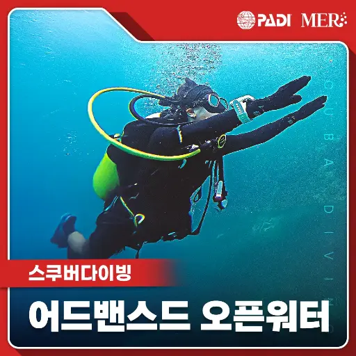 스쿠버 다이빙 어드밴스드 오픈워터