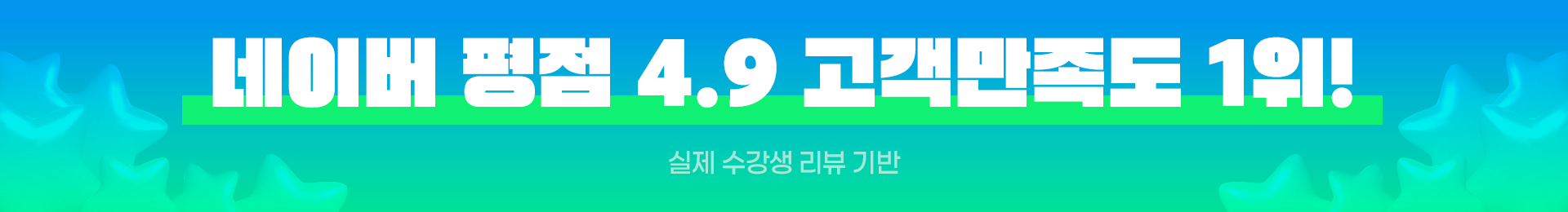 네이버 평점 4.9 고객만족도 1위
